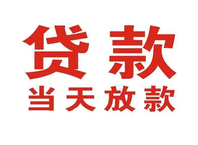 乌审个人借贷|乌审24小时个人借款|乌审私人资金渠道